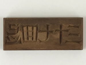 Japanese Wooden Carved Cake Mold Kashigata Kanji Symbol Mold Vtg Wagashi Kg433