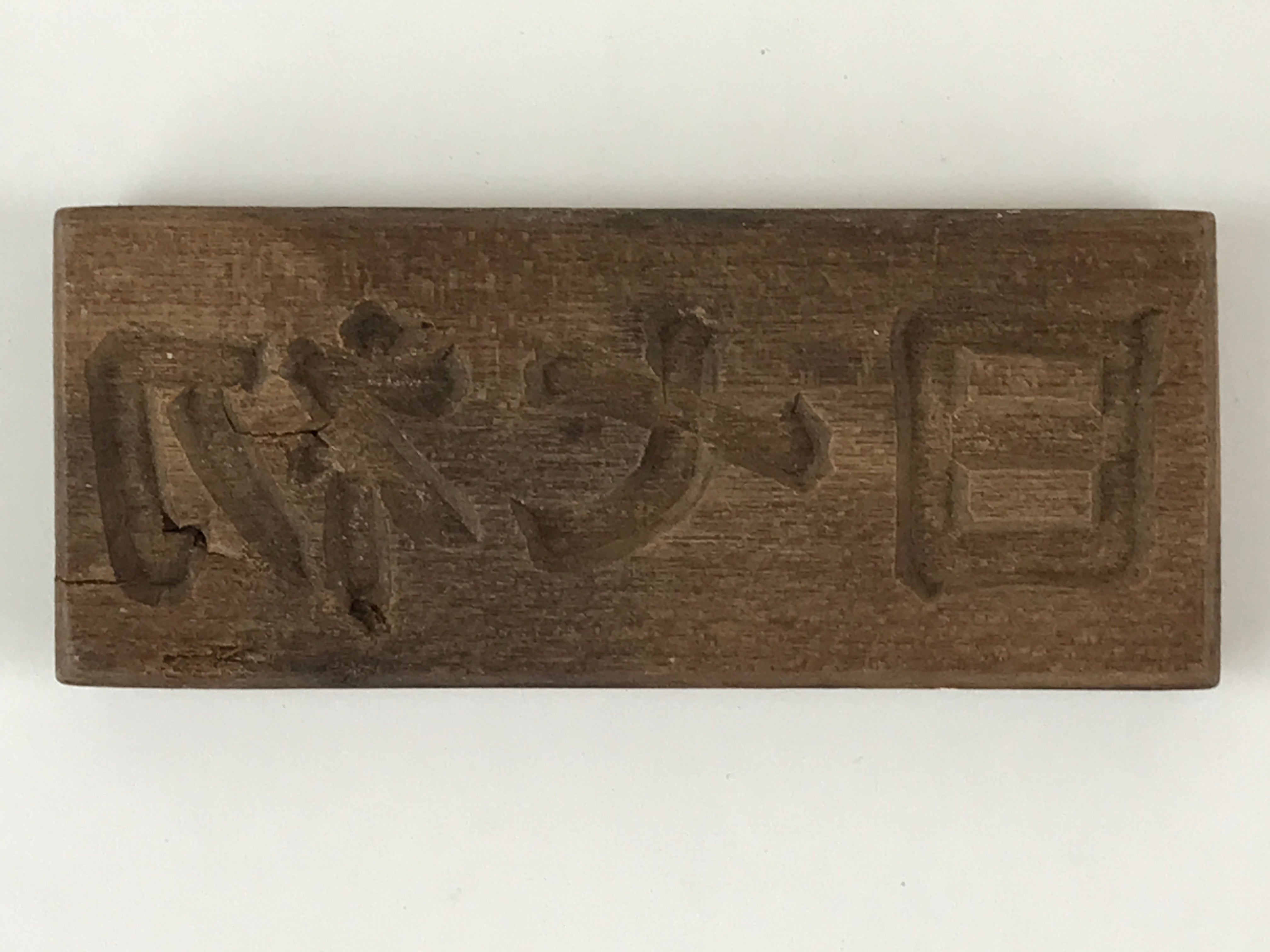 Japanese Wooden Carved Cake Mold Kashigata Kanji Symbol Mold Vtg Wagashi Kg434