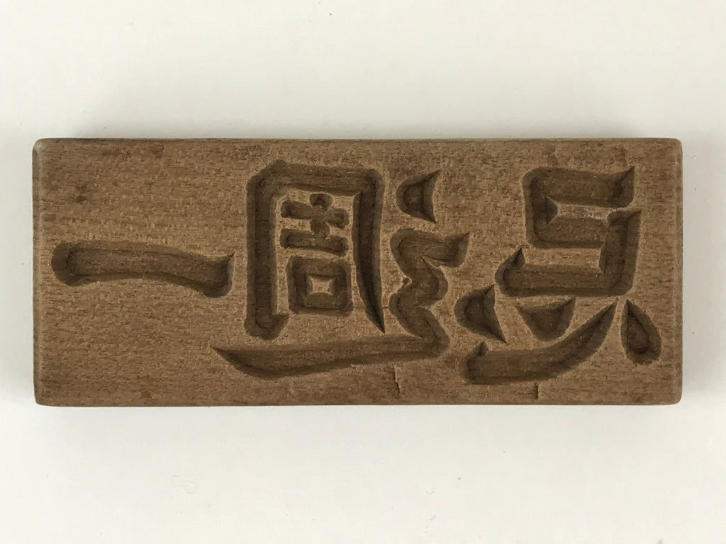 Japanese Wooden Carved Cake Mold Kashigata Kanji Symbol Mold Vtg Wagashi Kg435