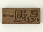 Japanese Wooden Carved Cake Mold Kashigata Kanji Symbol Mold Vtg Wagashi Kg435