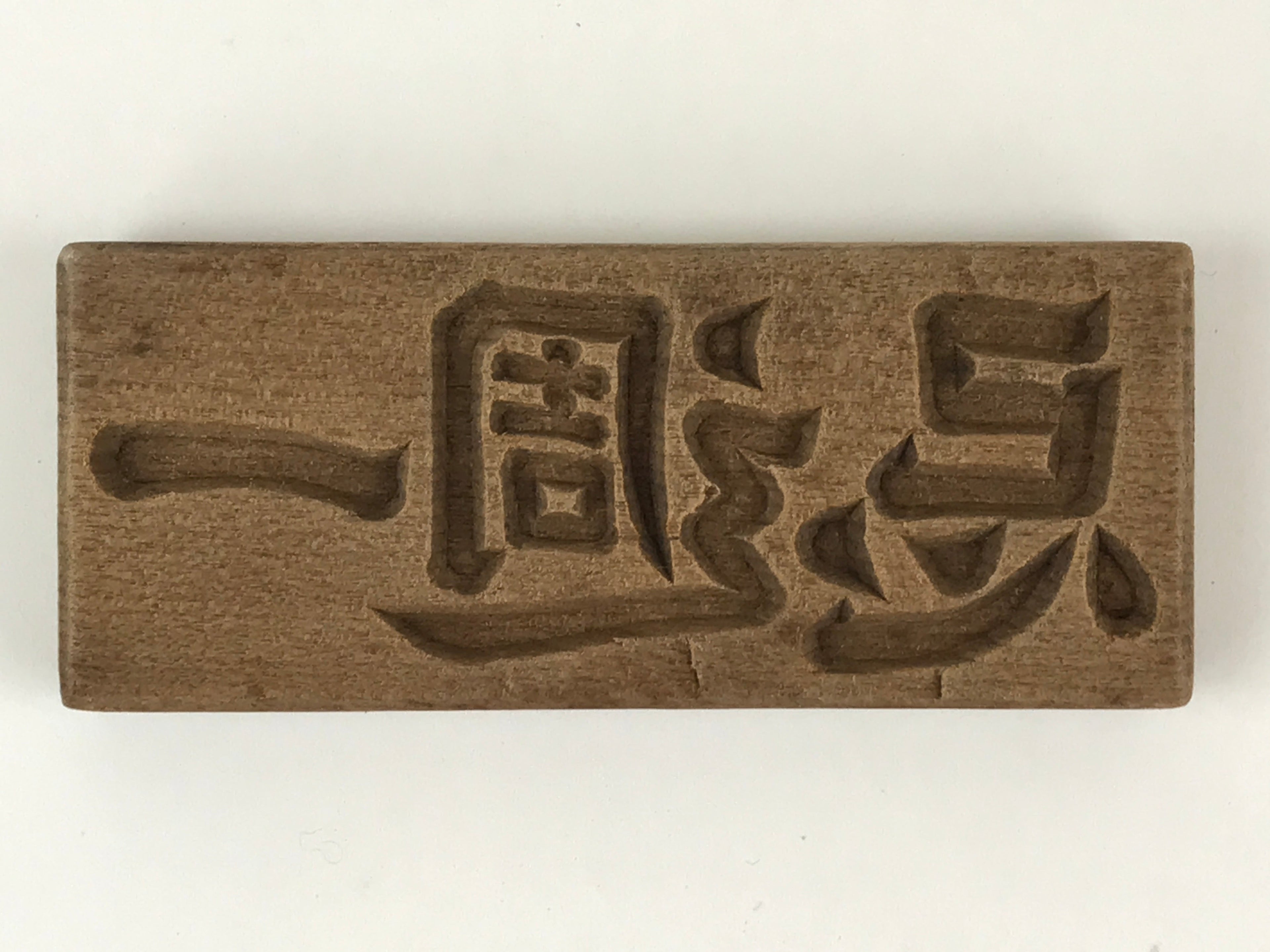 Japanese Wooden Carved Cake Mold Kashigata Kanji Symbol Mold Vtg Wagashi Kg435
