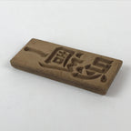 Japanese Wooden Carved Cake Mold Kashigata Kanji Symbol Mold Vtg Wagashi Kg435