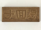 Japanese Wooden Carved Cake Mold Kashigata Kanji Symbol Mold Vtg Wagashi Kg436