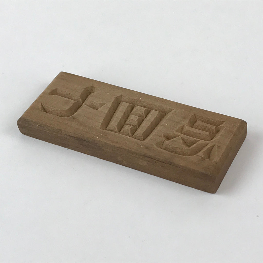 Japanese Wooden Carved Cake Mold Kashigata Kanji Symbol Mold Vtg Wagashi Kg436