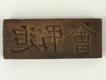 Japanese Wooden Carved Cake Mold Kashigata Kanji Symbol Mold Vtg Wagashi Kg438