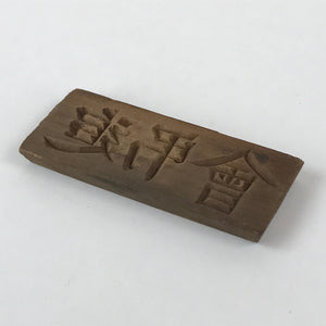 Japanese Wooden Carved Cake Mold Kashigata Kanji Symbol Mold Vtg Wagashi Kg438