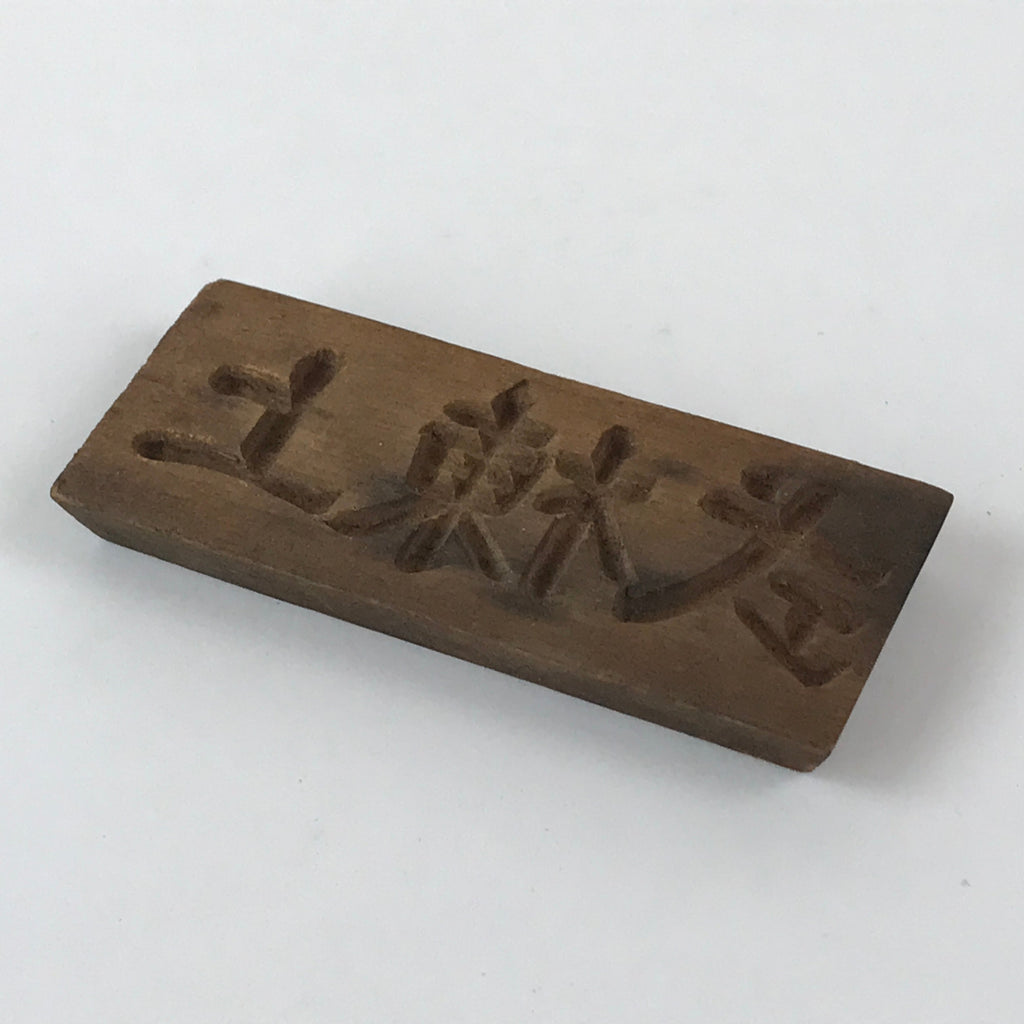 Japanese Wooden Carved Cake Mold Kashigata Kanji Symbol Mold