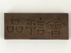 Japanese Wooden Carved Cake Mold Kashigata Kanji Symbol Mold Vtg Wagashi Kg441