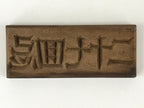 Japanese Wooden Carved Cake Mold Kashigata Kanji Symbol Mold Vtg Wagashi Kg442