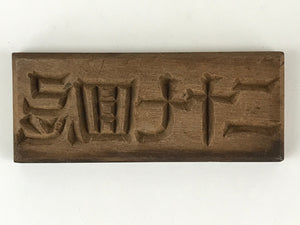 Japanese Wooden Carved Cake Mold Kashigata Kanji Symbol Mold Vtg Wagashi Kg442