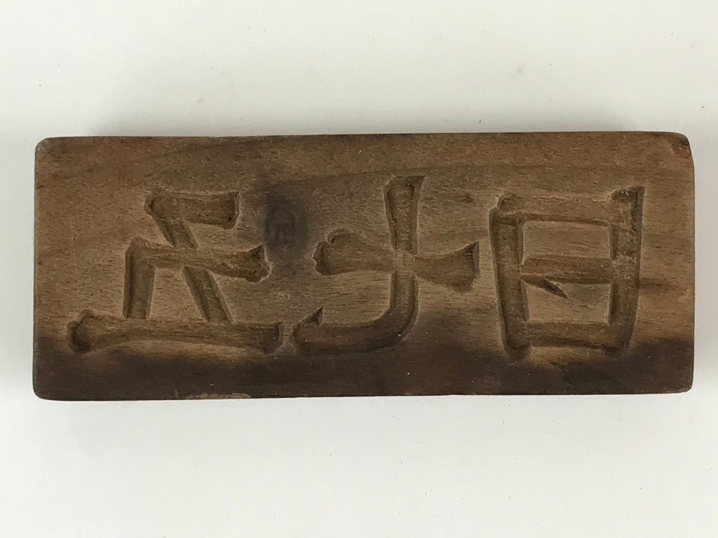 Japanese Wooden Carved Cake Mold Kashigata Kanji Symbol Mold Vtg Wagashi Kg443