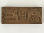 Japanese Wooden Carved Cake Mold Kashigata Kanji Symbol Mold Vtg Wagashi Kg444