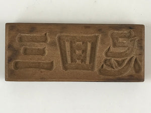 Japanese Wooden Carved Cake Mold Kashigata Kanji Symbol Mold Vtg Wagashi Kg444