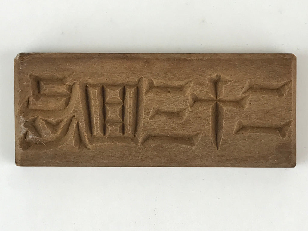 Japanese Wooden Carved Cake Mold Kashigata Kanji Symbol Mold Vtg Wagashi Kg445