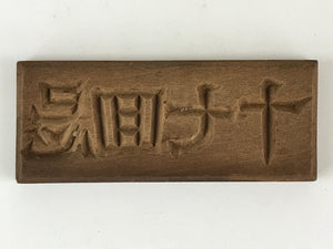 Japanese Wooden Carved Cake Mold Kashigata Kanji Symbol Mold Vtg Wagashi Kg446