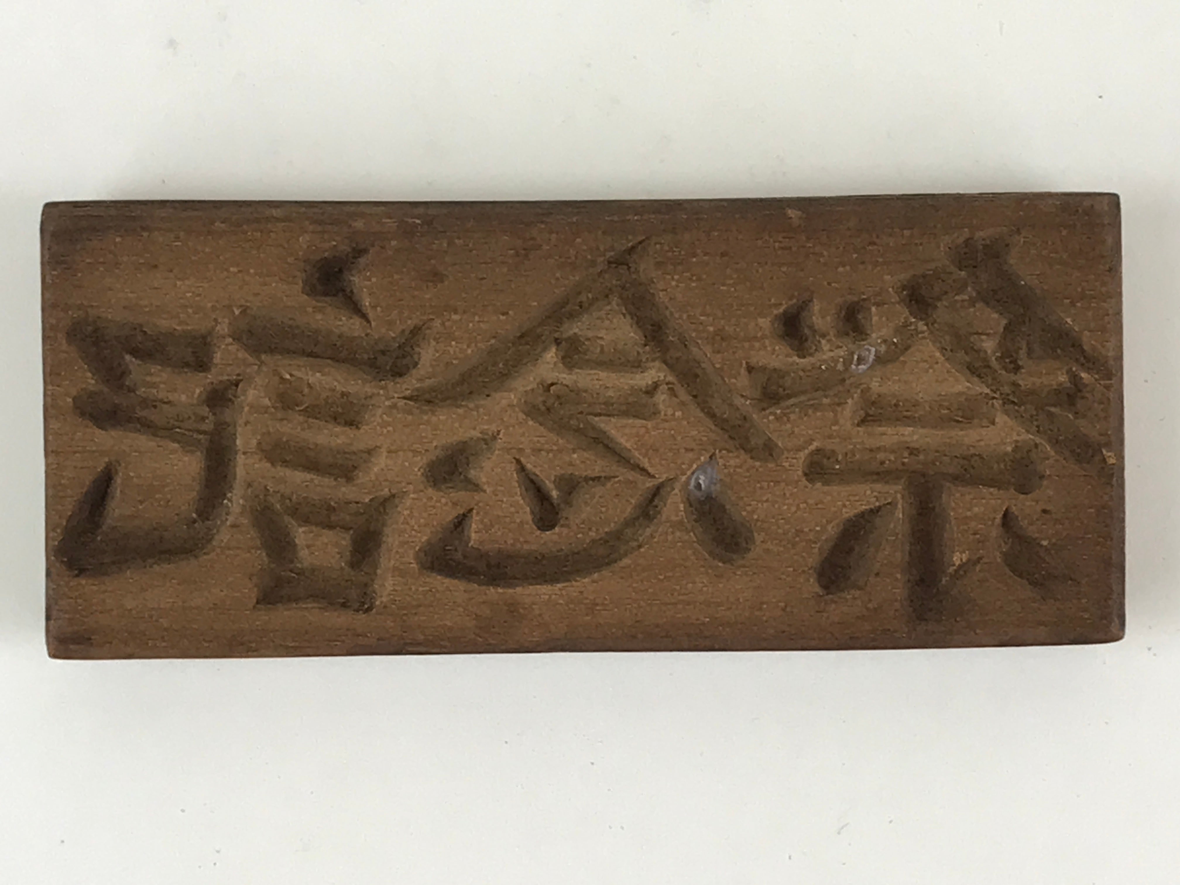 Japanese Wooden Carved Cake Mold Kashigata Kanji Symbol Mold Vtg Wagashi Kg447