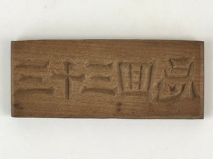 Japanese Wooden Carved Cake Mold Kashigata Kanji Symbol Mold Vtg Wagashi Kg448