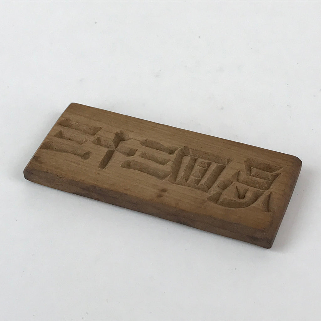 Japanese Wooden Carved Cake Mold Kashigata Kanji Symbol Mold Vtg Wagashi Kg448