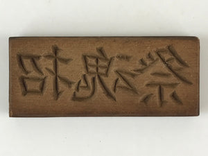 Japanese Wooden Carved Cake Mold Kashigata Kanji Symbol Mold Vtg Wagashi Kg449