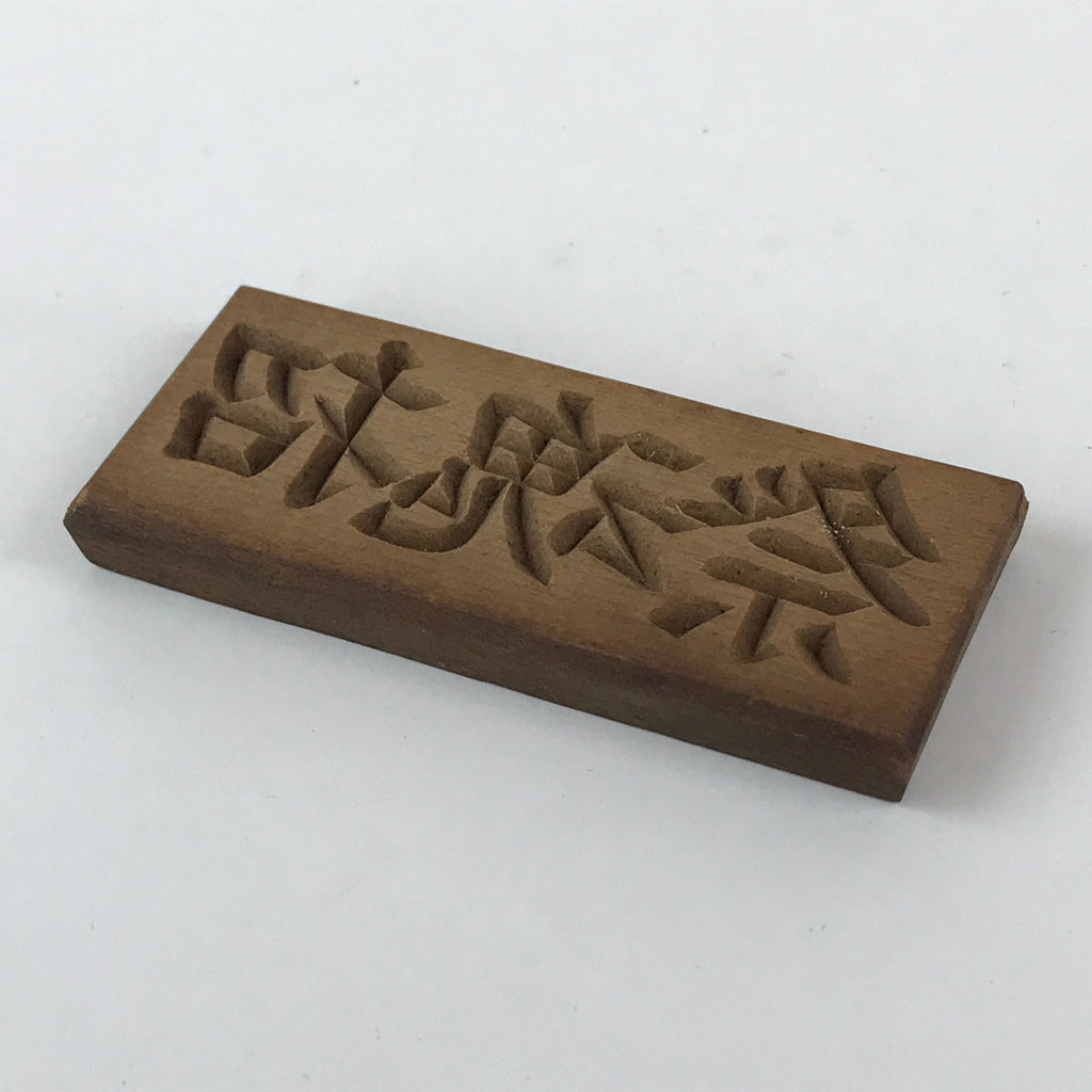 Japanese Wooden Carved Cake Mold Kashigata Kanji Symbol Mold Vtg Wagashi Kg449