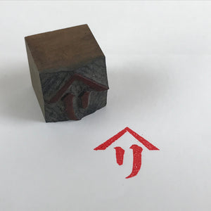 Japanese Wood Carving Stamp Hanko Inkan Vtg Seal Initial Company