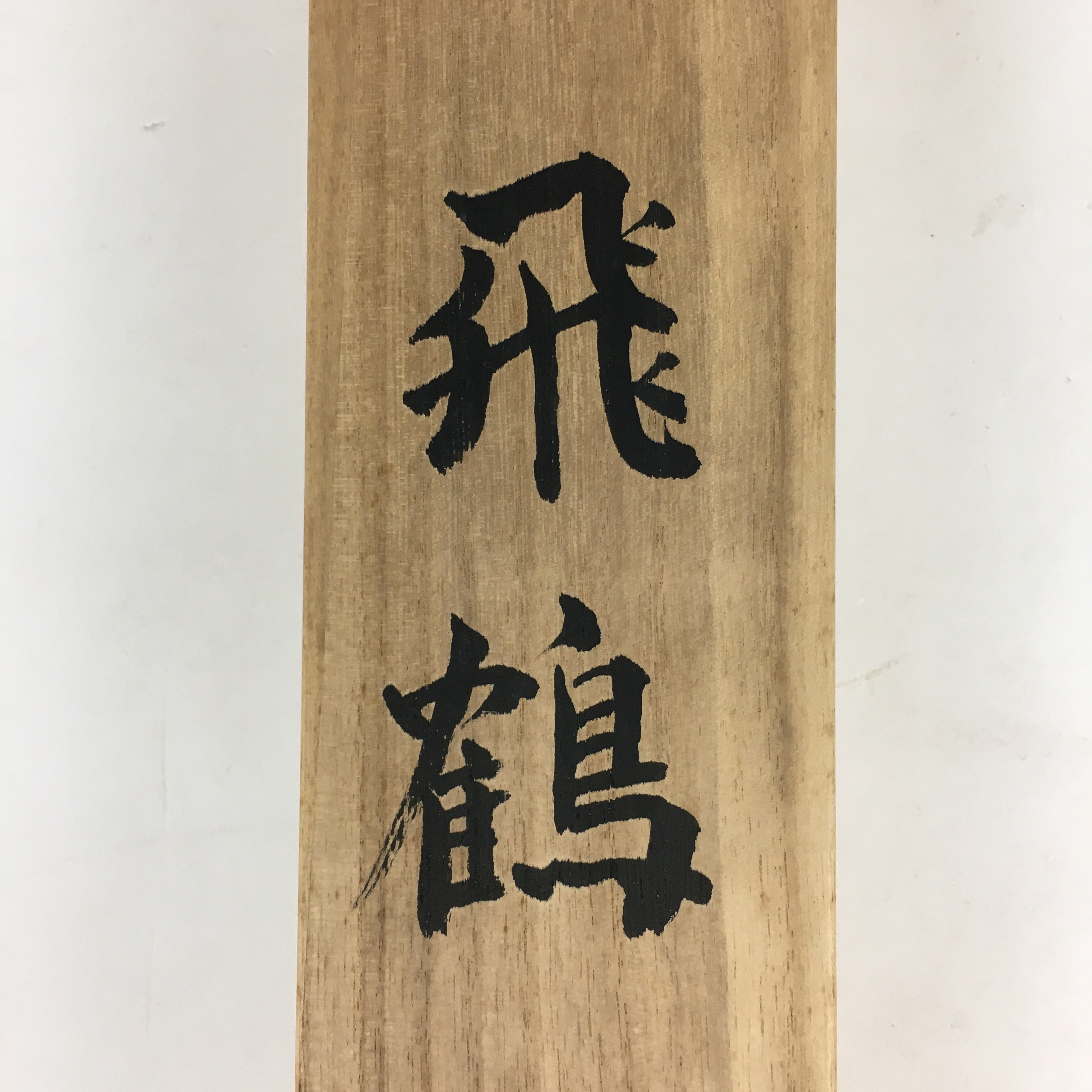 Japanese Wooden Hanging Scroll Box Kakejiku Hako Inside Length 60.5cm SB205