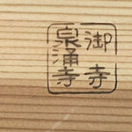 Japanese Wooden Plate Vtg Straight Grain Temple Chrysanthemum Crest UR224