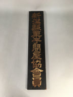 Japanese Wooden Signboard Vtg Sweets Snack Wholesaler Association K173
