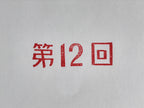 Japanese Wooden Stamp Hanko Inkan Vtg Metal Seal 12th Kanji Dai 12-Kai HS123