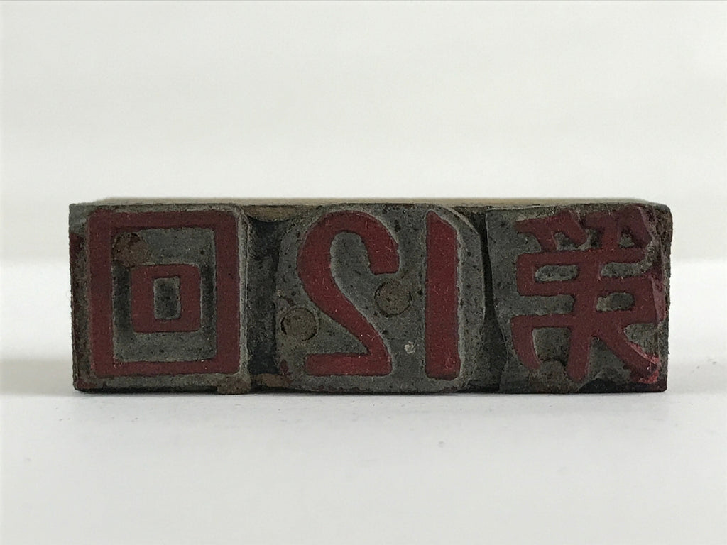 Japanese Wooden Stamp Hanko Inkan Vtg Metal Seal 12th Kanji Dai 12-Kai HS123