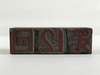 Japanese Wooden Stamp Hanko Inkan Vtg Metal Seal 12th Kanji Dai 12-Kai HS123