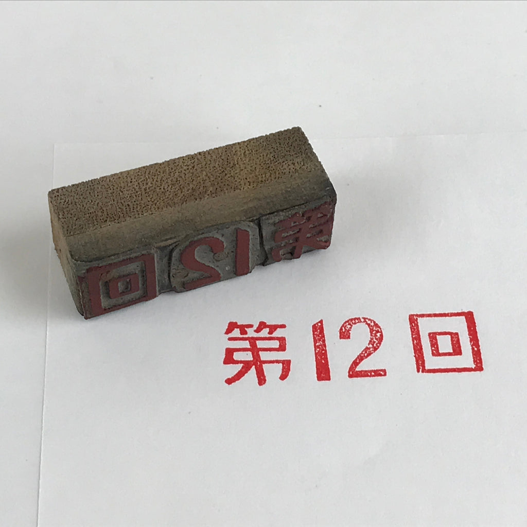Japanese Wooden Stamp Hanko Inkan Vtg Metal Seal 12th Kanji Dai 12-Kai HS123