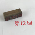 Japanese Wooden Stamp Hanko Inkan Vtg Metal Seal 12th Kanji Dai 12-Kai HS123