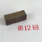 Japanese Wooden Stamp Hanko Inkan Vtg Metal Seal 12th Kanji Dai 12-Kai HS123