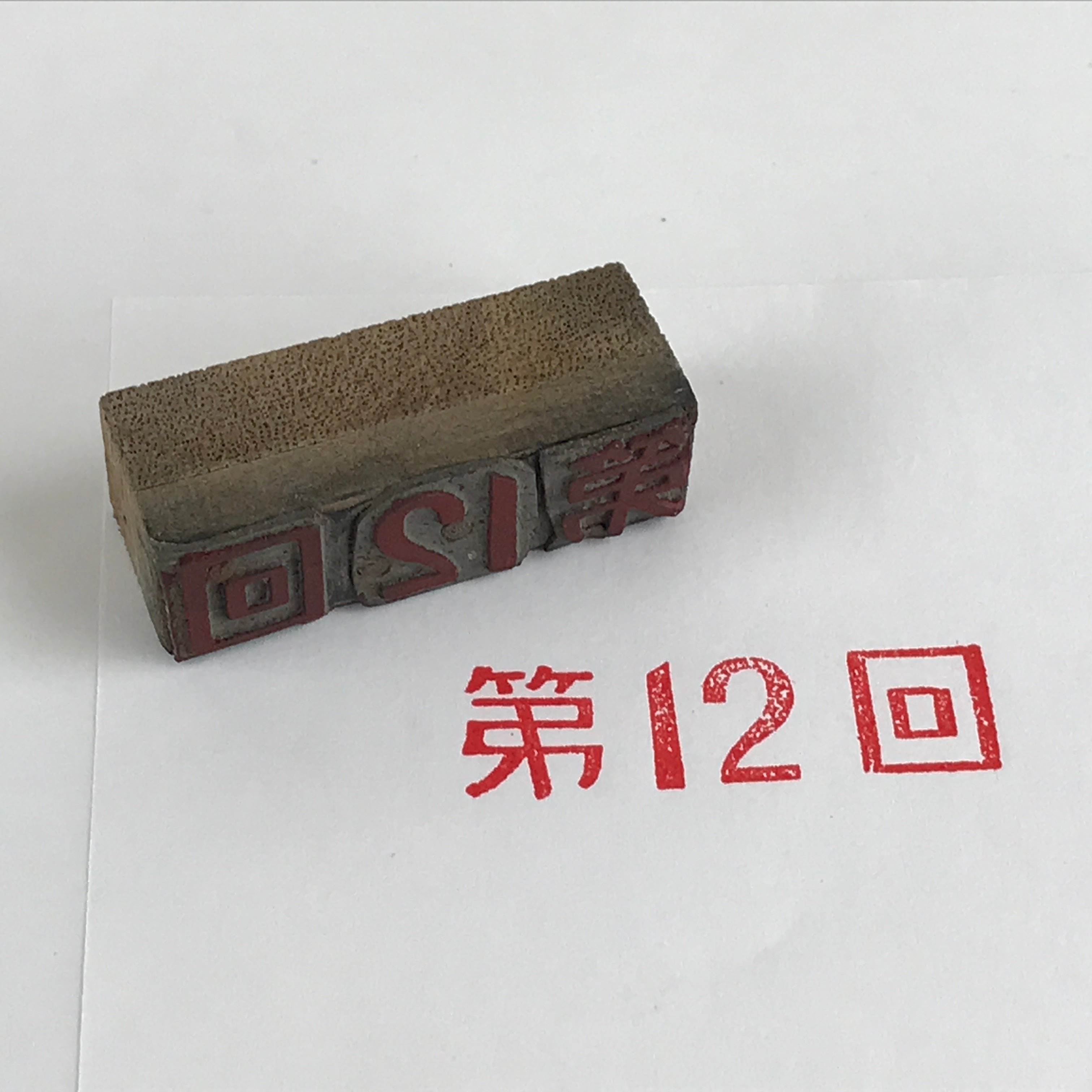 Japanese Wooden Stamp Hanko Inkan Vtg Metal Seal 12th Kanji Dai 12-Kai HS123