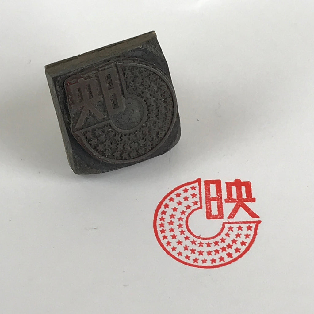 Japanese Wooden Stamp Hanko Inkan Vtg Movie Metal Seal Office Supplies HS102