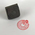 Japanese Wooden Stamp Hanko Inkan Vtg Movie Metal Seal Office Supplies HS102