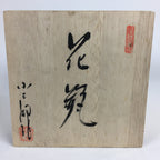 Japanese Wooden Storage Box Pottery Vtg Hako Inside 21.5x21.3x20cm WB815
