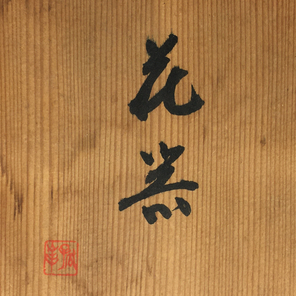 Japanese Wooden Storage Box Vtg Pottery Hako Inside 15.0x15.0x18.2.0cm WB945