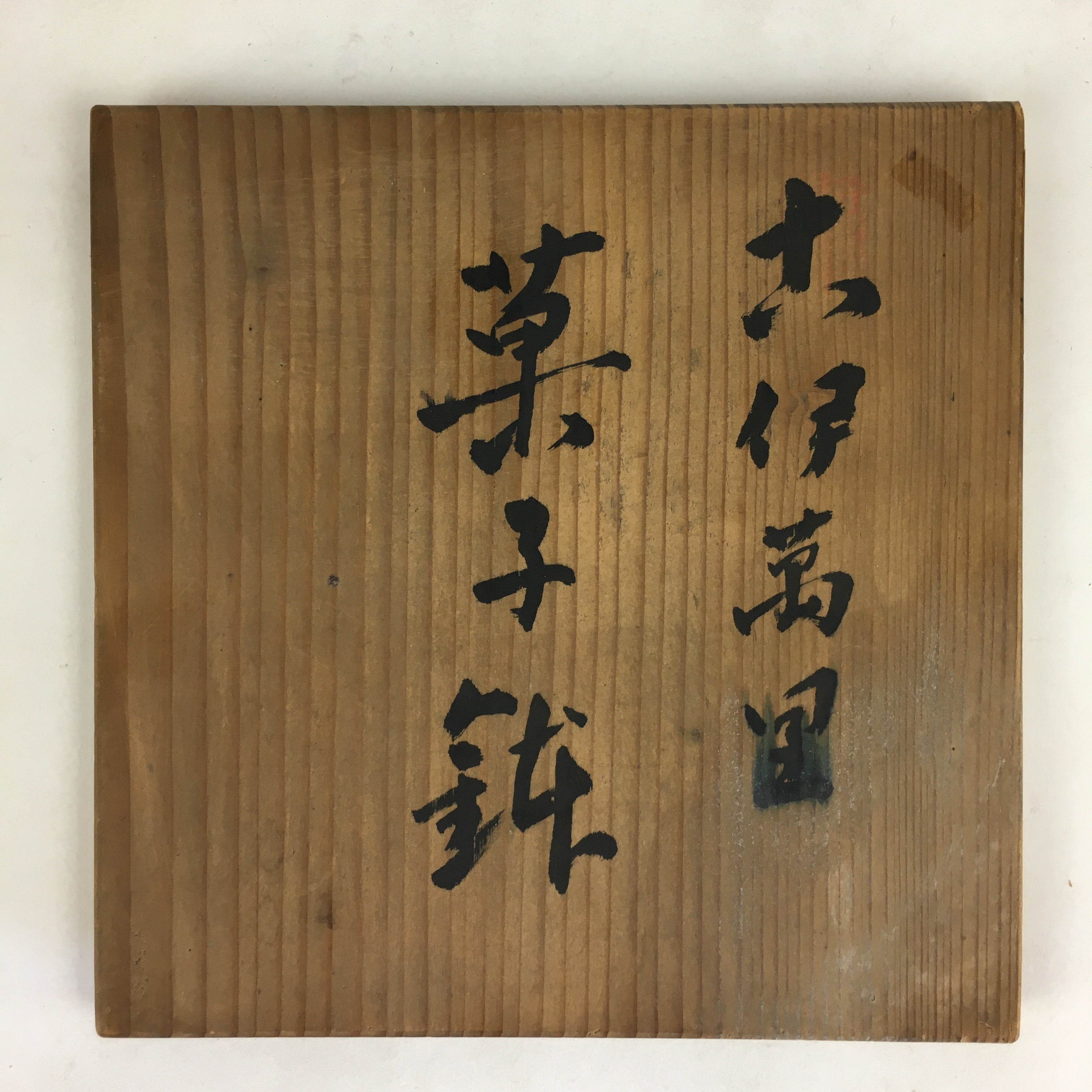 Japanese Wooden Storage Box Vtg Pottery Hako Inside 18.3x18.5x12.5cm WB943