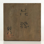 Vintage Japanese Wooden Vase Storage Box Inside 11x11x25cm WB991