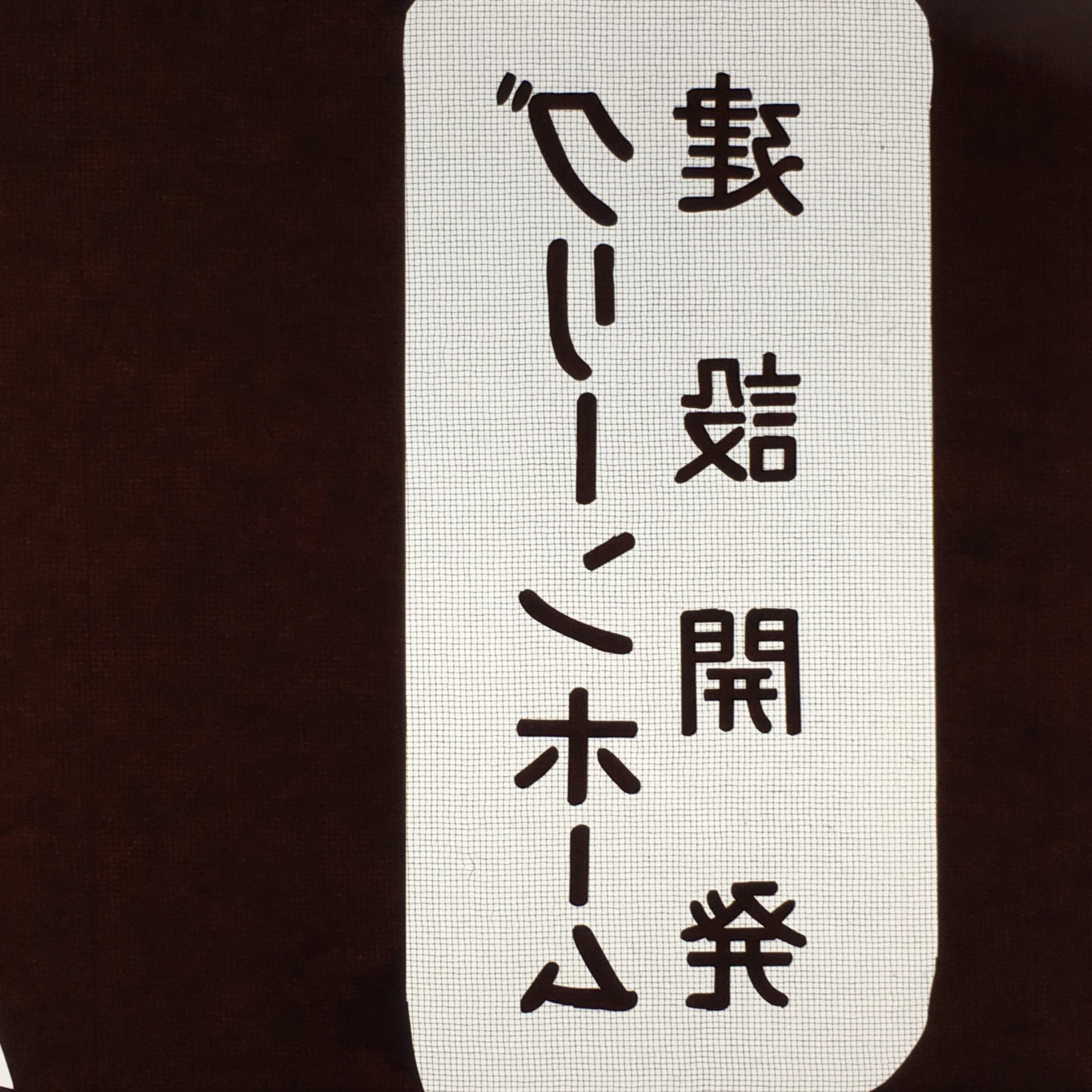 Vtg Japanese Katagami Kimono Stencil Katazome Kanji Company Logo Design C547