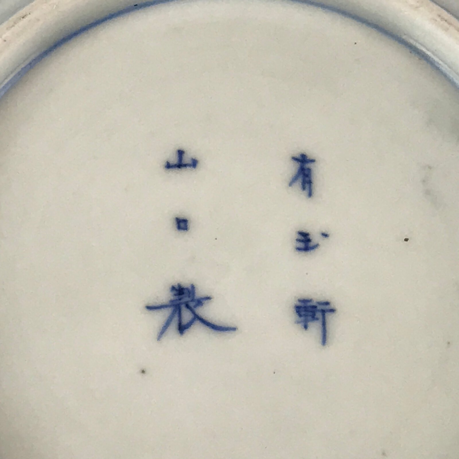 Antique Japanese Arita Ware Porcelain Small Plate Blue Sometsuke Poetry PY166