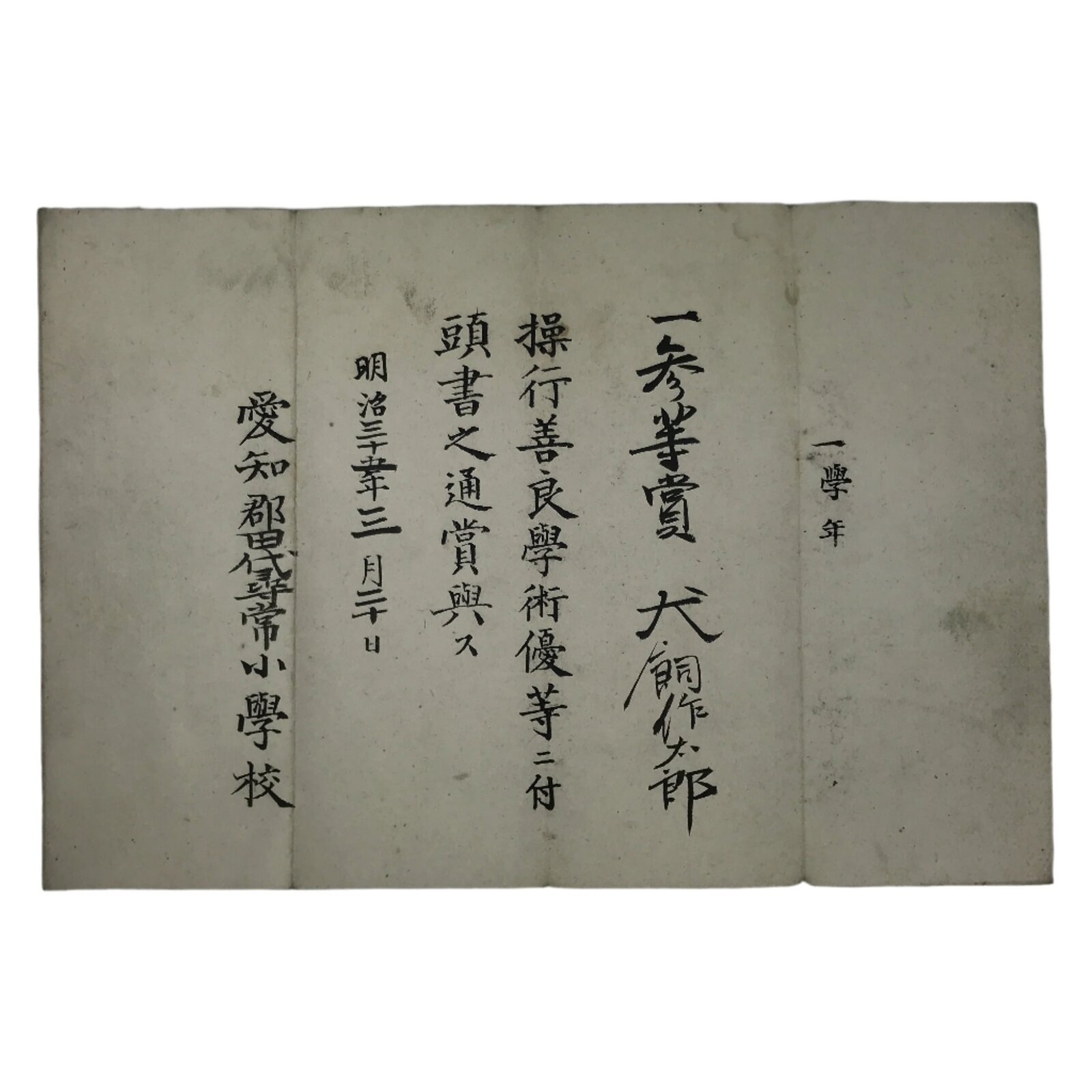 Antique Japanese Elementary School Good Behaviour Award C1902 Meiji Paper P413