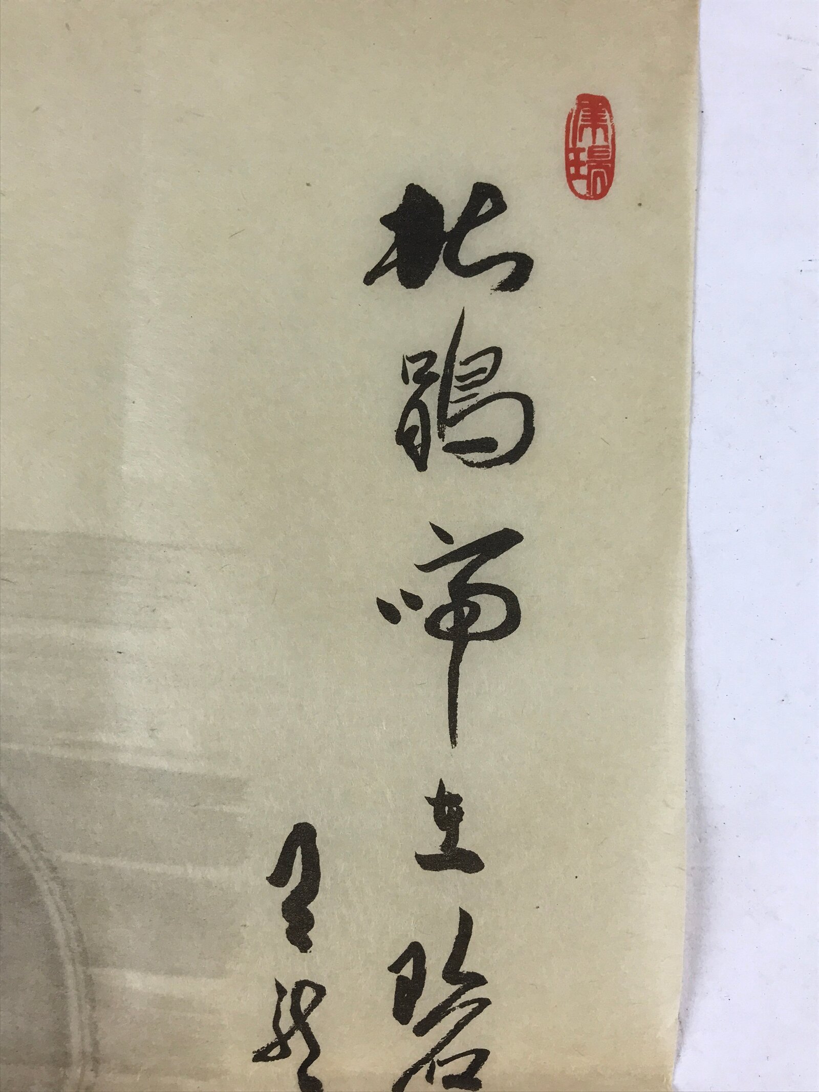 Japanese Art Calligraphy Reproduction Vtg Rising Sun Trees Zen Kakejiku FL264