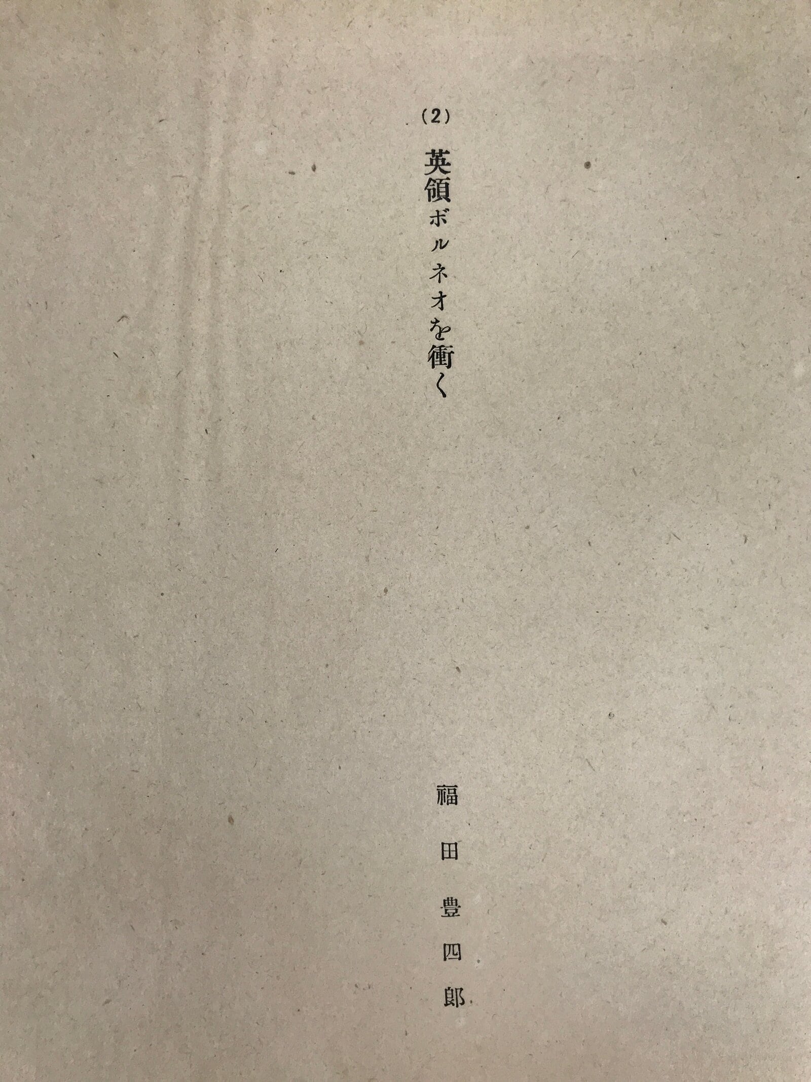 Japanese Art Print Reproduction Military Battle Borneo WWII Pacific War FL471