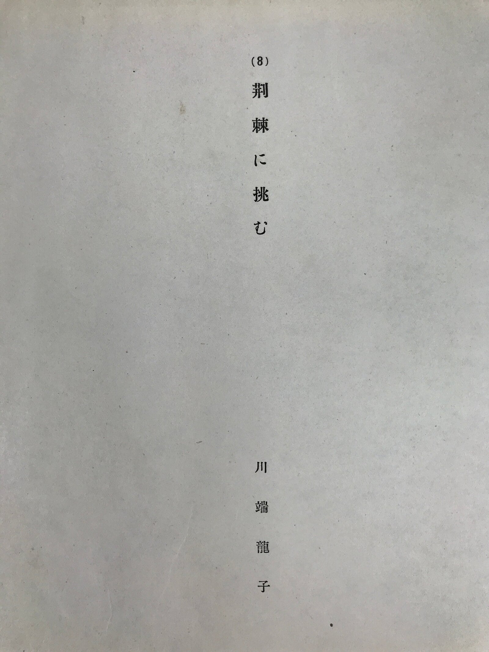 Japanese Art Print Reproduction Military Soldiers Jungle WWII Pacific War FL477