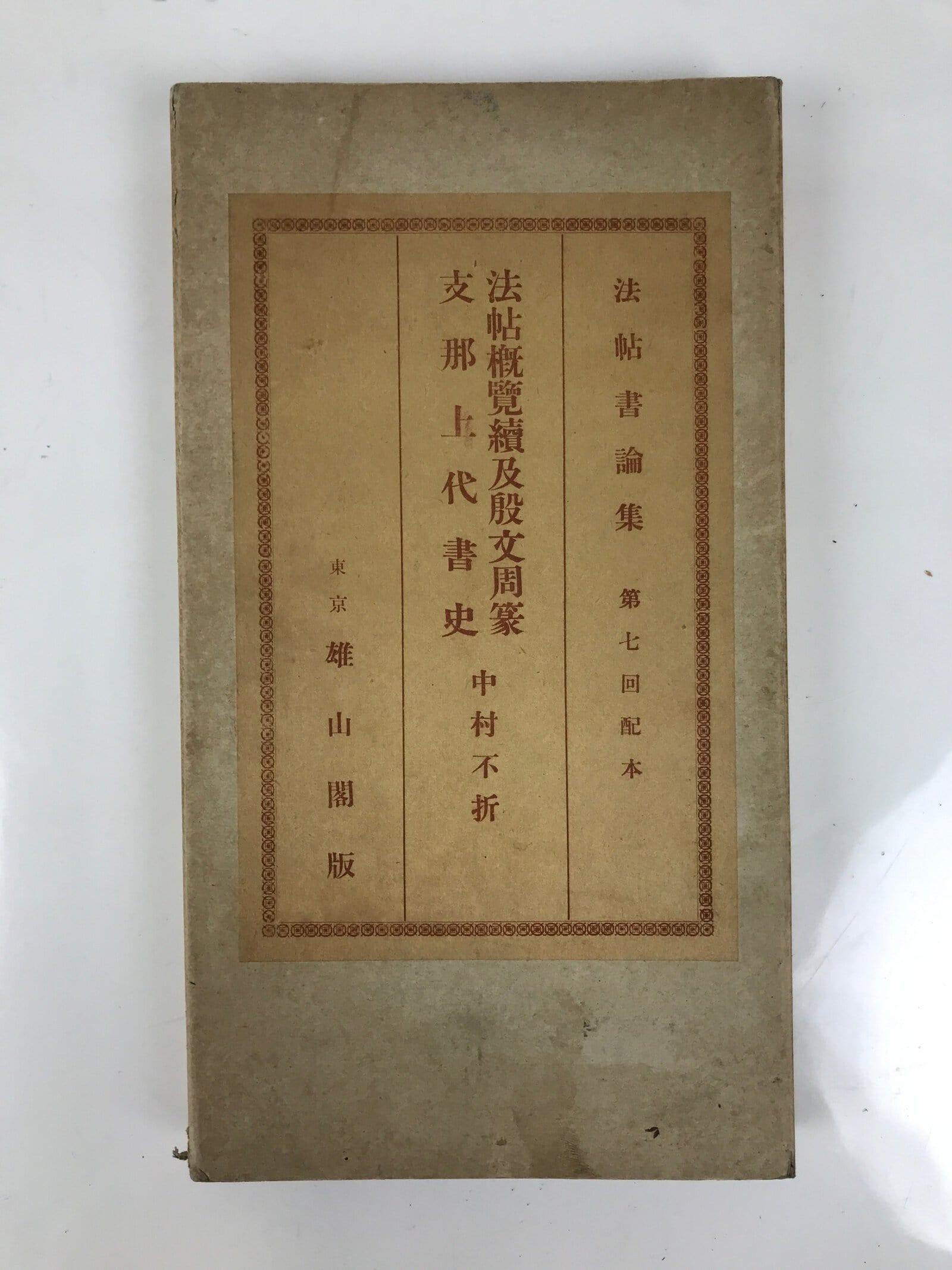 Japanese Book Chinese Ancient History Vtg Qin Han Stone Monuments Writings HN32