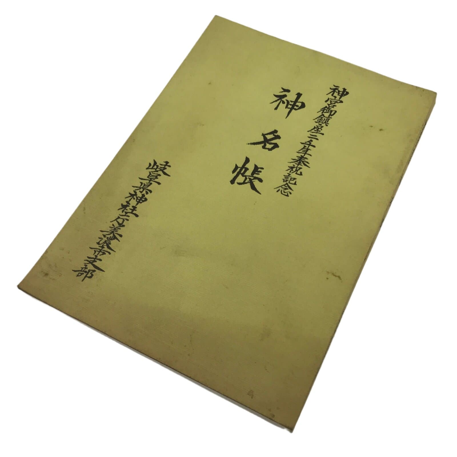 Japanese Book Jinmyocho 1998 Shinto Shrine Register Gifu Prefecture BA604