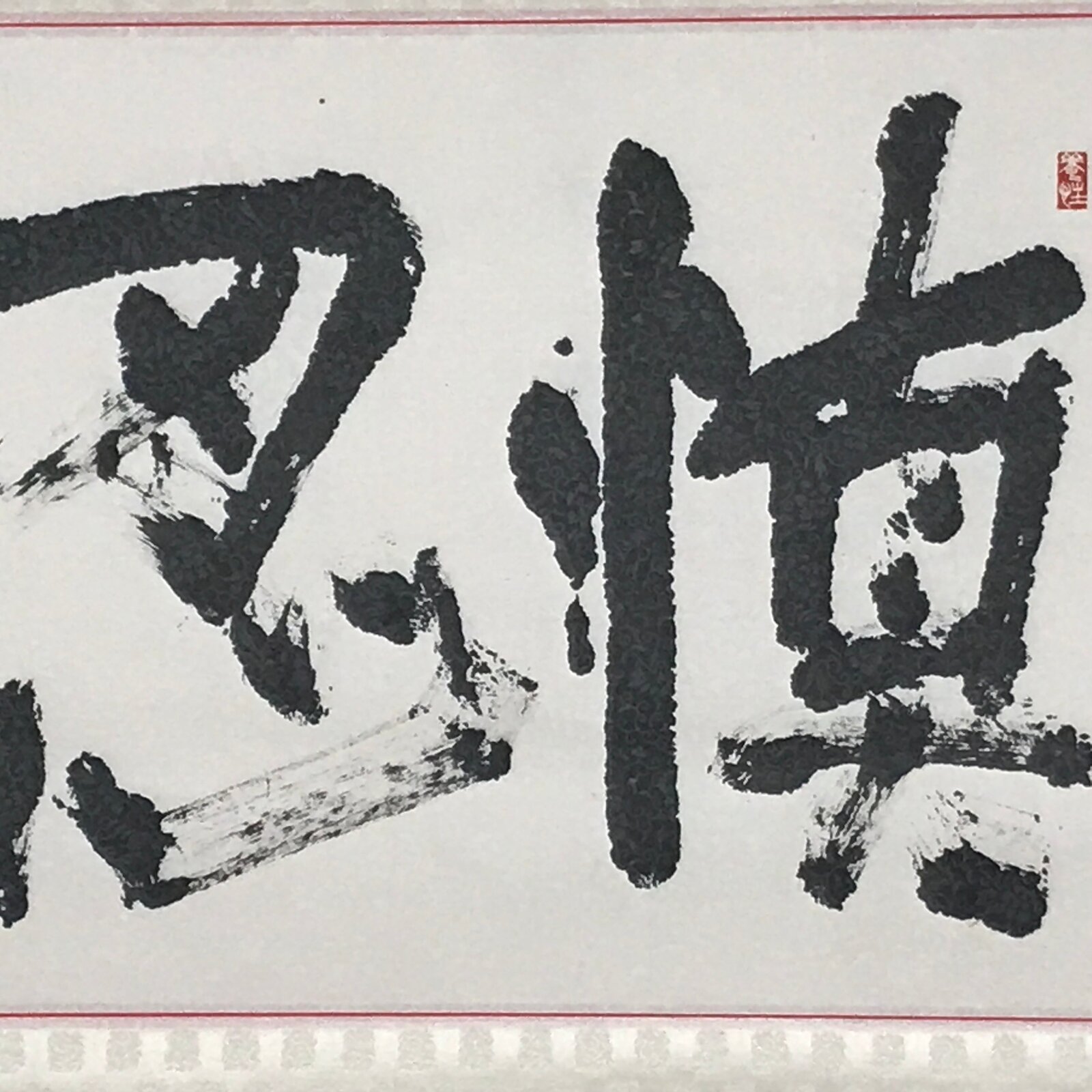 Japanese Boxed Hanging Scroll Vtg Calligraphy Monochrome Kakejiku SC980